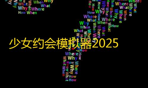 货源网发卡网少女约会模拟器2025中文版